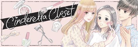 Cinderella closet - 《Cinderella Closet》第32話,《Cinderella Closet》全集,從鄉下來東京念大學的土氣女孩春香，偶遇了漂亮大姐姐小光之後，開始了華麗的變身！